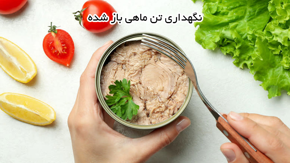 مدت زمان نگهداری کنسرو ماهی پس از باز کردن چقدر است؟