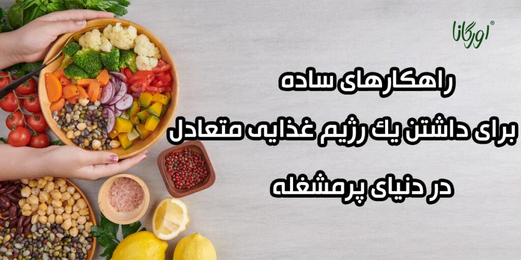 راهکارهای ساده برای داشتن یک رژیم غذایی متعادل در دنیای پرمشغله