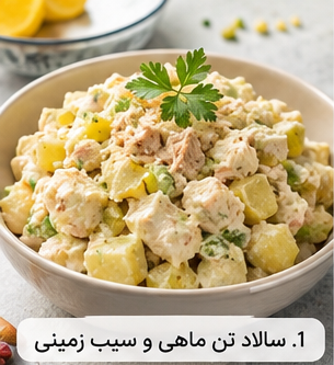 1. سالاد تن ماهی و سیب زمینی کلاسیک