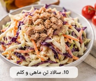 10. سالاد تن ماهی و کلم