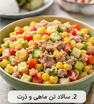 2. سالاد تن ماهی و ذرت