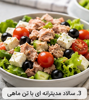3. سالاد مدیترانه ای با تن ماهی
