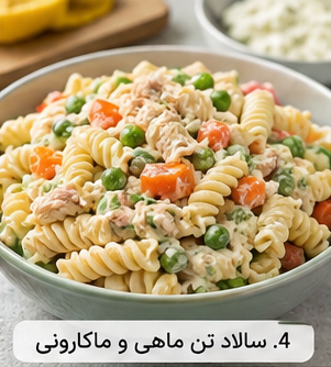 4. سالاد تن ماهی و ماکارونی