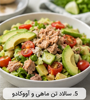 5. سالاد با تن ماهی و آووکادو