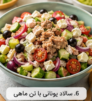 6. سالاد یونانی با تن ماهی