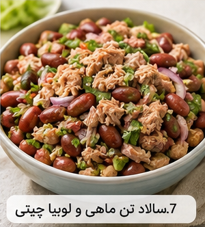 7. سالاد تن ماهی و لوبیا چیتی
