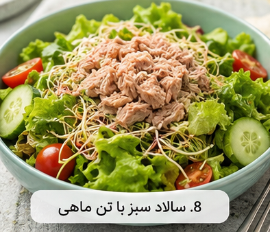 8. سالاد سبز با تن ماهی