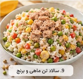 9. سالاد تن ماهی و برنج
