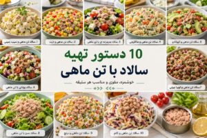 سالاد با تن ماهی