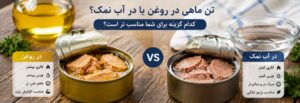 تن ماهی در آب نمک