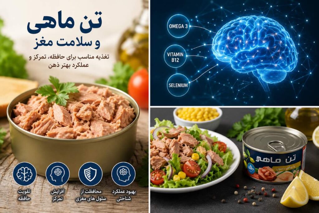تن ماهی و سلامت مغز